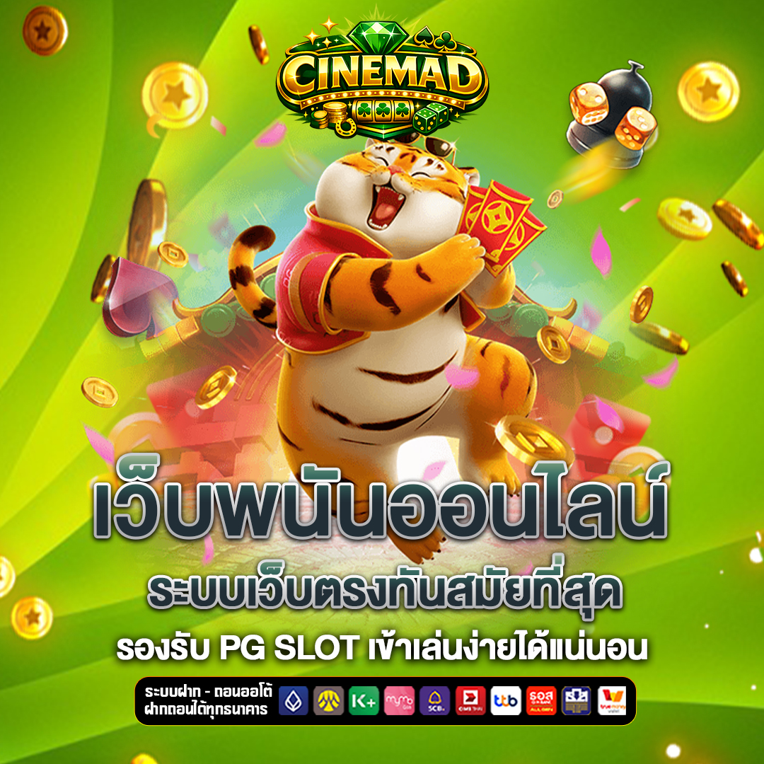 เว็บพนันออนไลน์ cinema-d