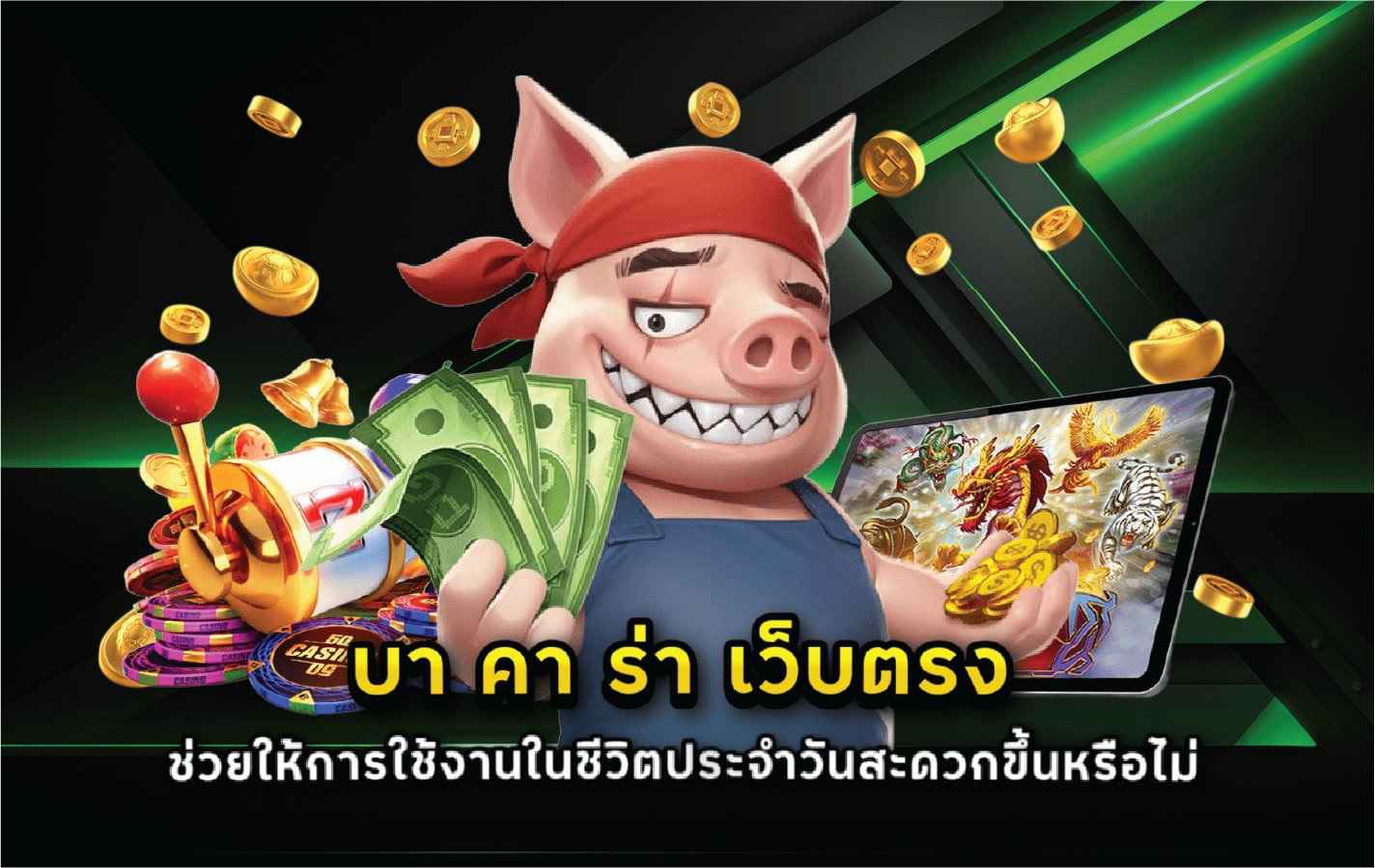 บา คา ร่า เว็บตรง ช่วยให้การใช้งานในชีวิตประจำวันสะดวกขึ้นหรือไม่