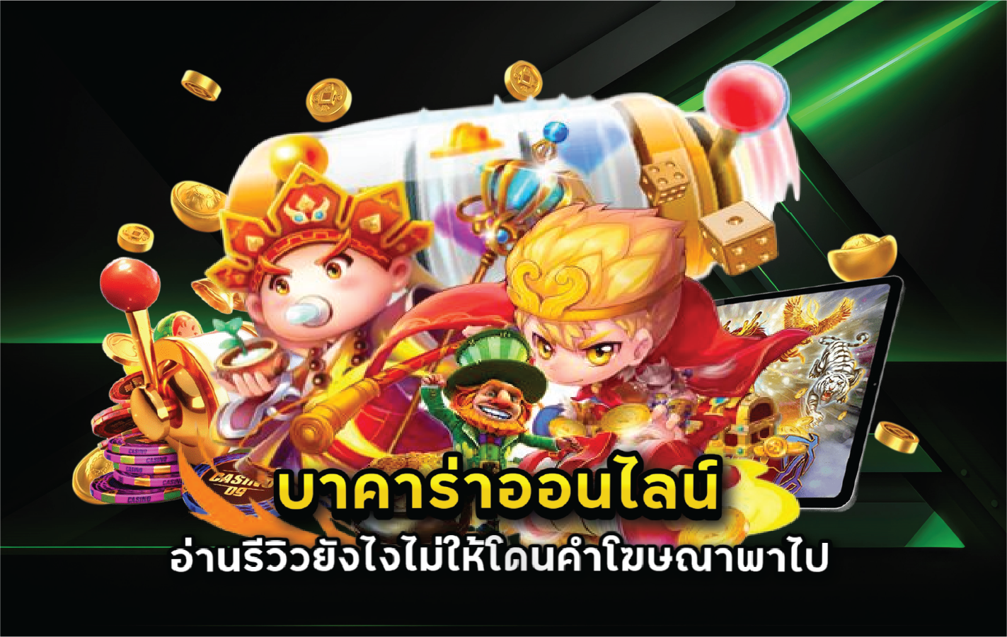 บาคาร่าออนไลน์อ่านรีวิวยังไงไม่ให้โดนคำโฆษณาพาไป
