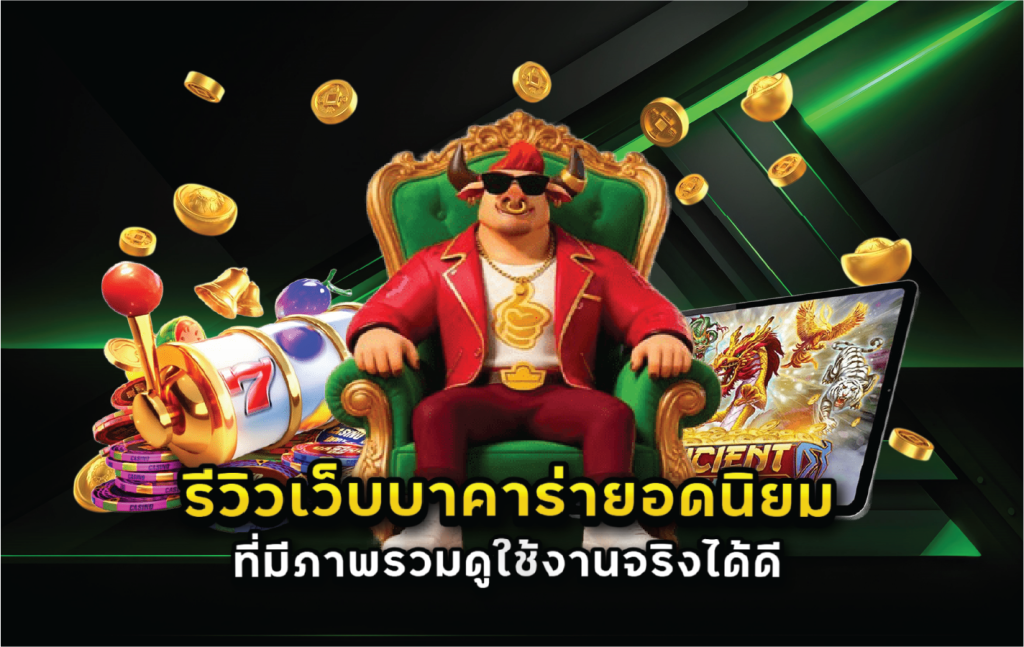รีวิวเว็บบาคาร่ายอดนิยมที่มีภาพรวมดูใช้งานจริงได้ดี