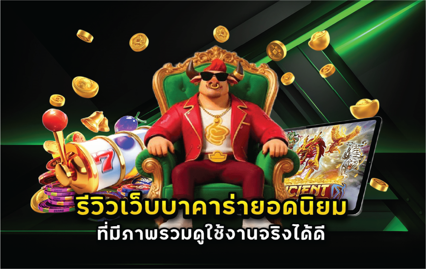 รีวิวเว็บบาคาร่ายอดนิยมที่มีภาพรวมดูใช้งานจริงได้ดี