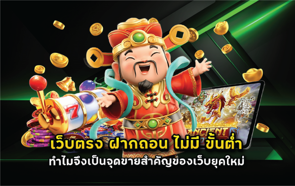เว็บตรง ฝากถอน ไม่มี ขั้นต่ำ ทำไมจึงเป็นจุดขายสำคัญของเว็บยุคใหม่