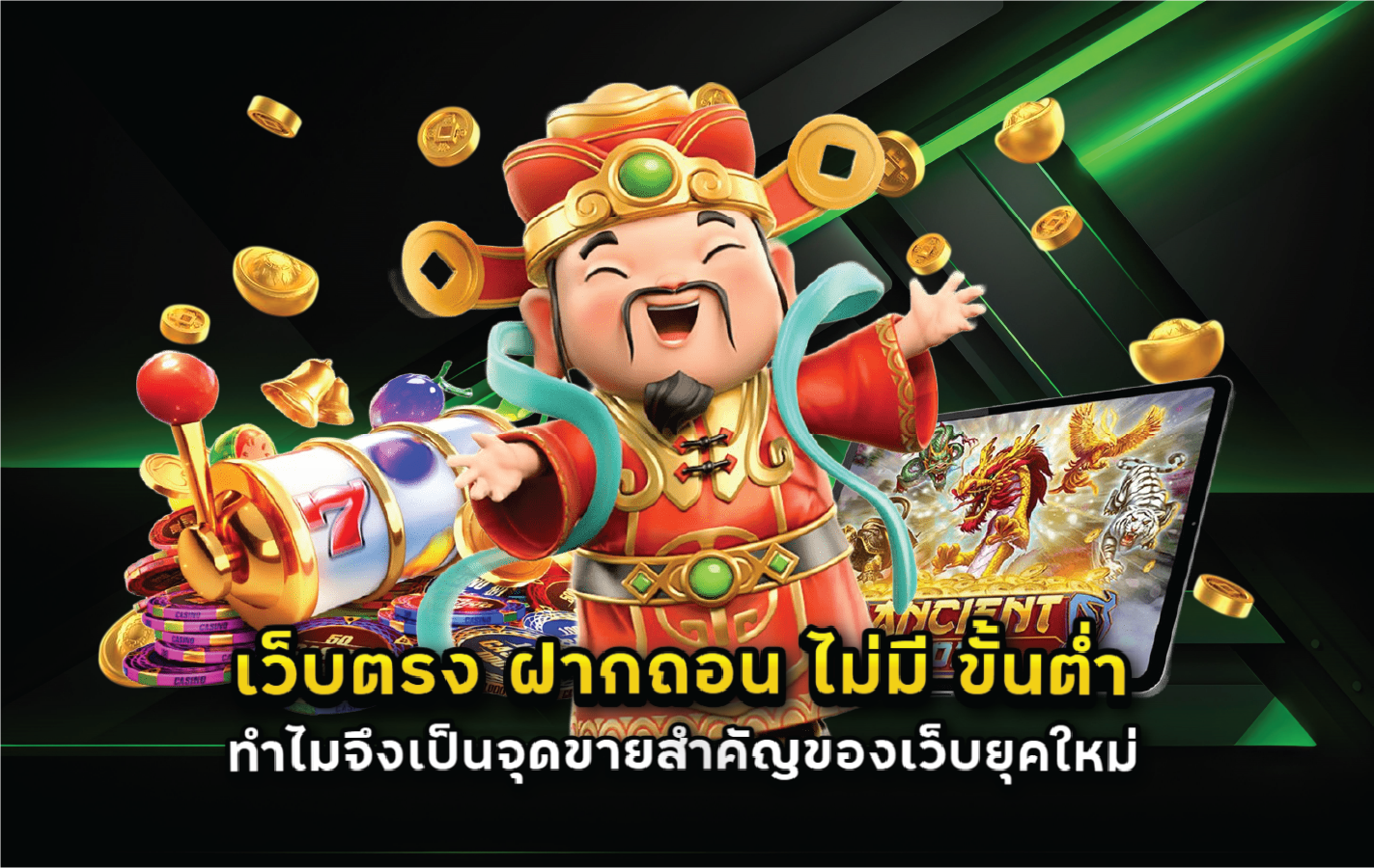 เว็บตรง ฝากถอน ไม่มี ขั้นต่ำ ทำไมจึงเป็นจุดขายสำคัญของเว็บยุคใหม่